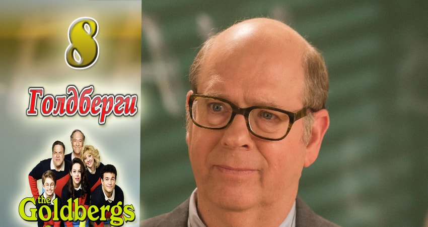 Смотреть Голдберги 5 сезон 8 серия онлайн бесплатно без смс