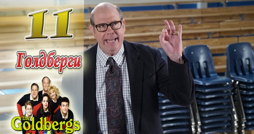Голдберги (2013-2017) 5 сезон 11 серия смотреть онлайн бесплатно