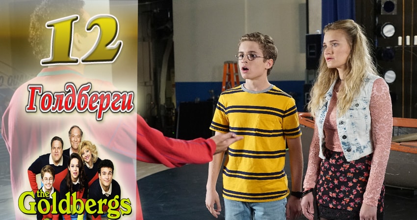 Голдберги (2013-2017) 5 сезон 12 серия смотреть онлайн в хорошем качестве