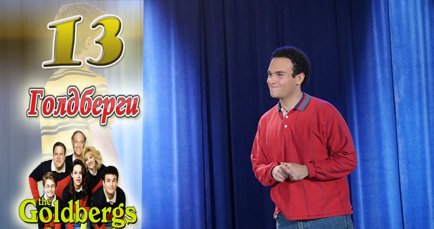 Смотреть сериал Голдберги (2013-2017) 5 сезон 13 серия без рекламы в HD