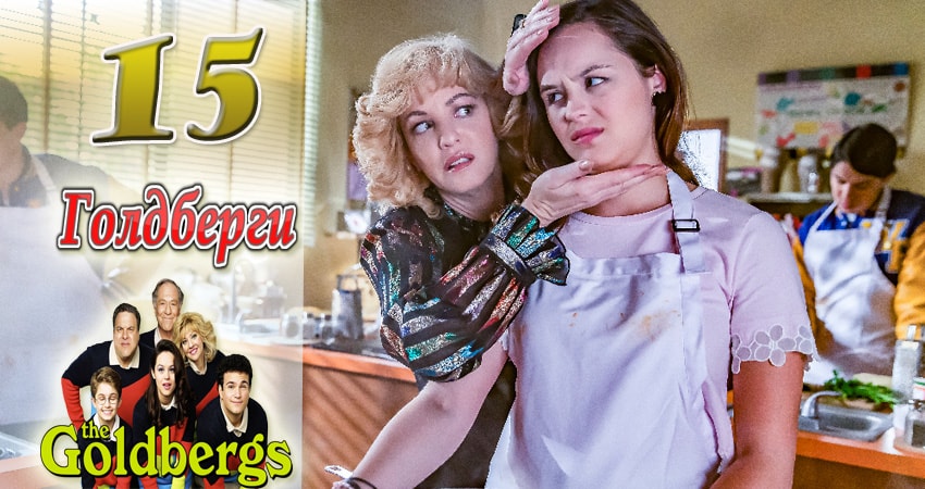 Голдберги (2013-2017) 5 сезон 15 серия смотреть онлайн бесплатно