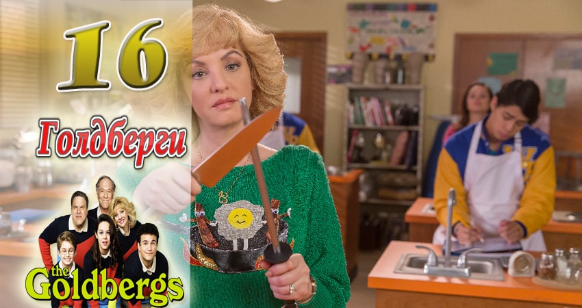 Голдберги 5 сезон 16 серия смотреть бесплатно в хорошем качестве