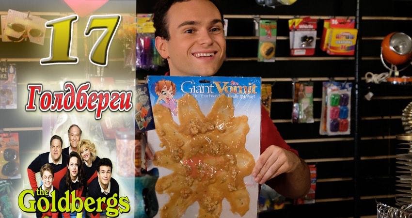 Голдберги 5 сезон 17 серия полная версия смотреть бесплатно