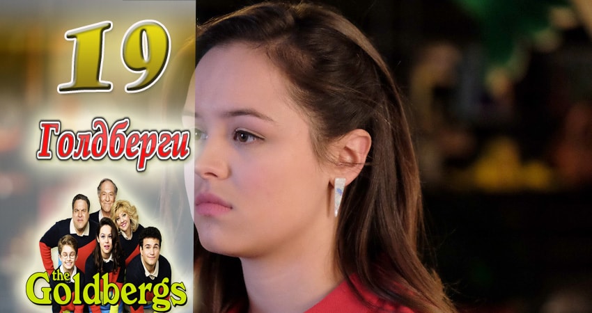 Сериал Голдберги 5 сезон 19 серия смотреть онлайн бесплатно в хорошем качестве