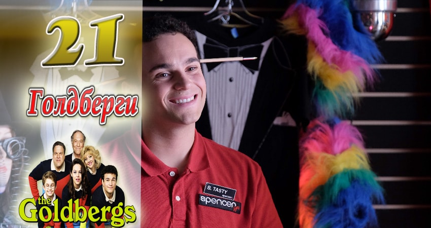 Голдберги 5 сезон 21 серия смотреть полностью без перерыва