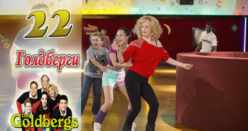 Сериал Голдберги 5 сезон 22 серия смотреть онлайн бесплатно в хорошем качестве