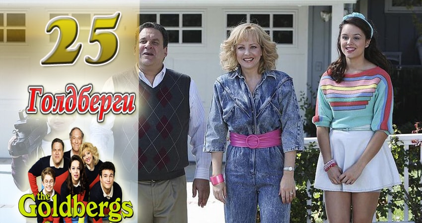 Сериал Голдберги (5-й сезон)