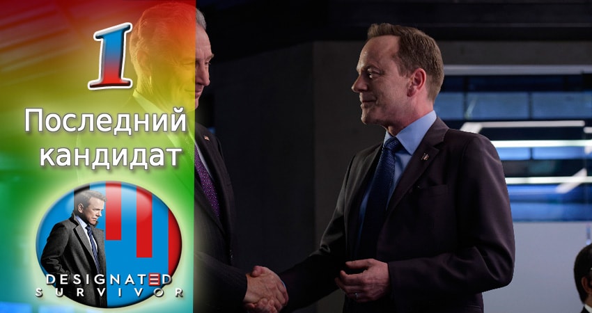 Последний кандидат (1 сезон, 1-21,22,23 серия) бесплатно