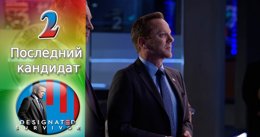 Последний кандидат 1 сезон 2 серия смотреть онлайн на телефоне бесплатно