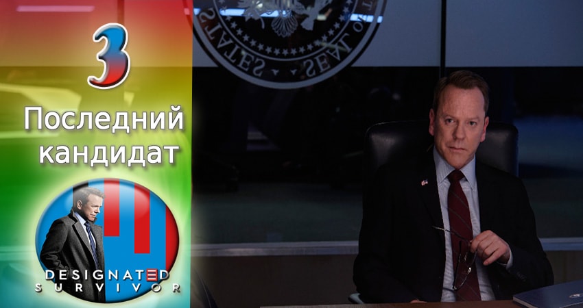 Последний кандидат (2016-2017) 1 сезон 3 серия смотреть онлайн без рекламы