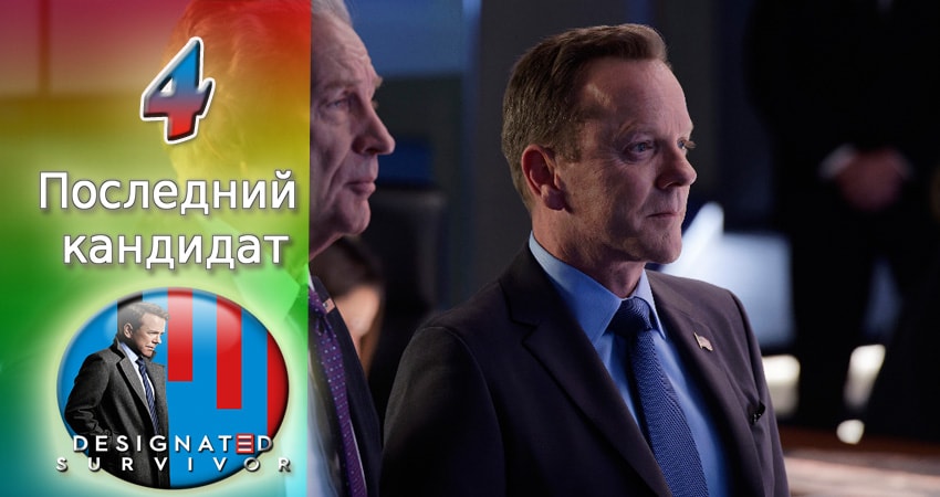 Последний кандидат (2016-2017) 1 сезон 4 серия полностью смотреть бесплатно без рекламы
