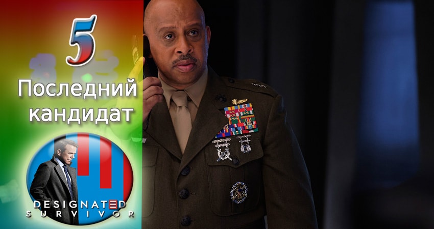 Cмотреть сериал Последний кандидат 1 сезон 5 серия онлайн бесплатно