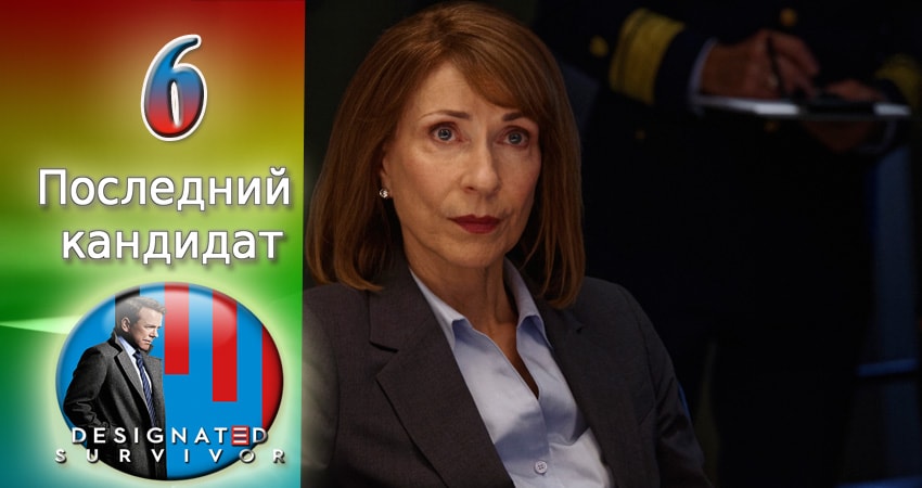 Сериал Последний кандидат (1-й сезон) описание