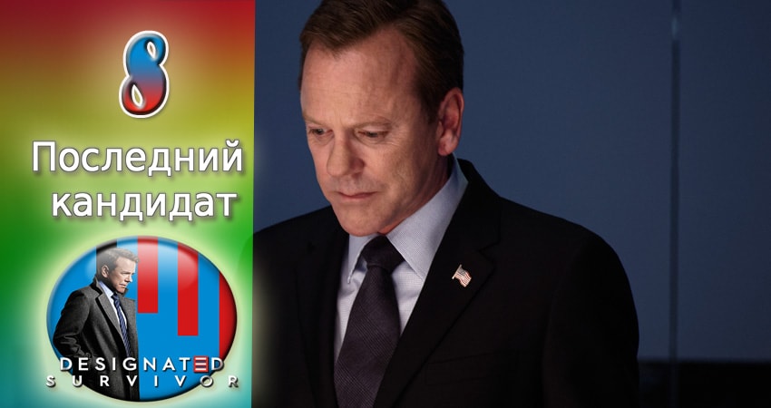 Cмотреть сериал Последний кандидат 1 сезон 8 серия онлайн бесплатно