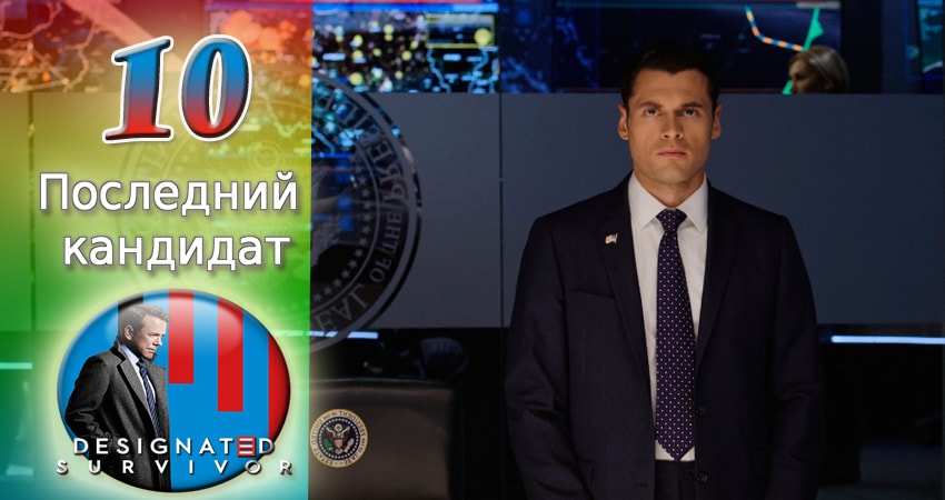 Последний кандидат (2016-2017) 1 сезон 10 серия смотреть бесплатно полностью