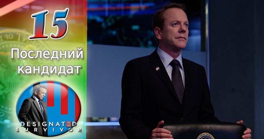 Смотреть сериал Последний кандидат 1 сезон 15 серия в хорошем качестве HD
