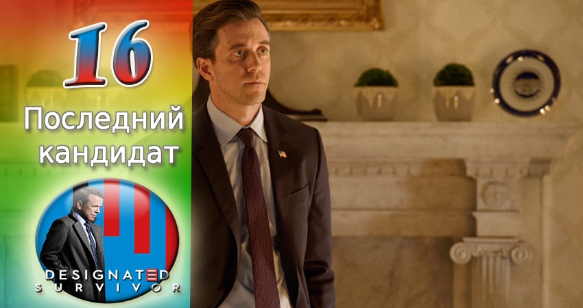 Сериал Последний кандидат (2016-2017) 1 сезон 16 серия смотреть бесплатно в хорошем качестве