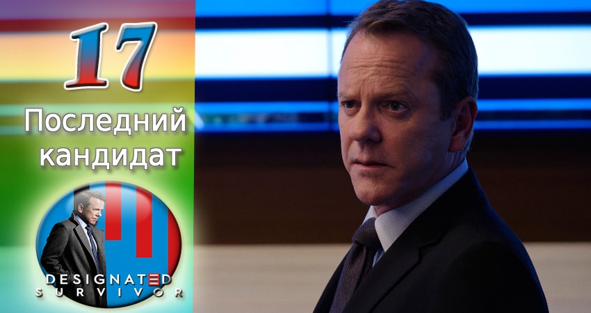 Последний кандидат (2016-2017) 1 сезон 17 серия смотреть онлайн в хорошем качестве