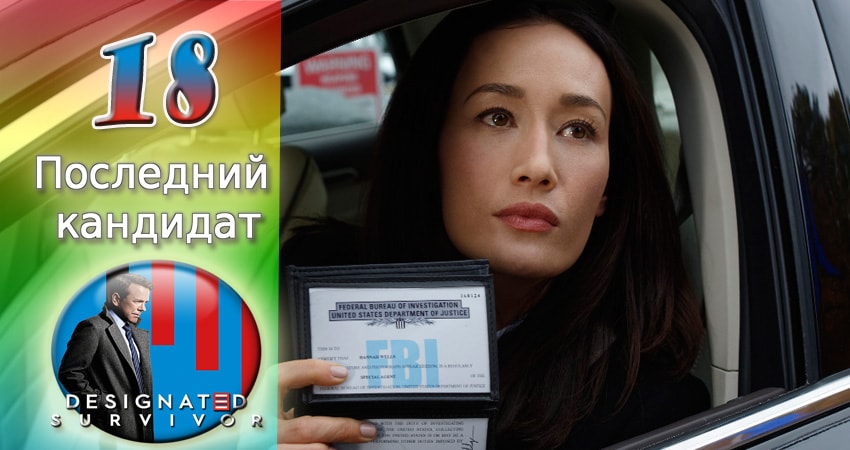 Последний кандидат (2016-2017) 1 сезон 18 серия смотреть в HD 1080 без регистрации