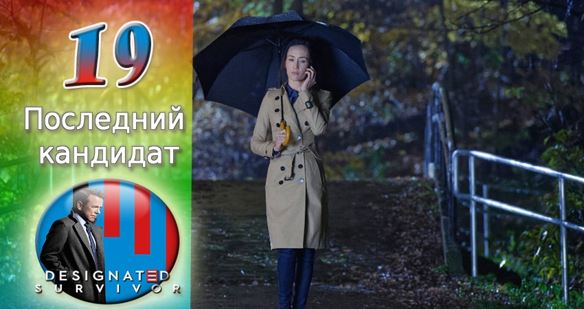Последний кандидат 1 сезон 19 серия смотреть онлайн бесплатно в хорошем качестве