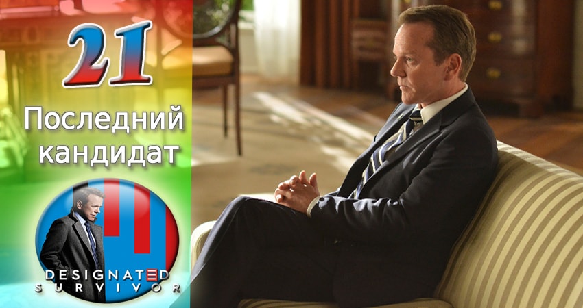Смотреть сериал Последний кандидат 1 сезон 21 серия в хорошем качестве HD