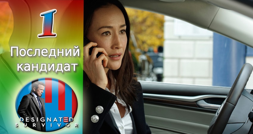 Смотреть Последний кандидат 2 сезон 1 серия онлайн бесплатно без смс