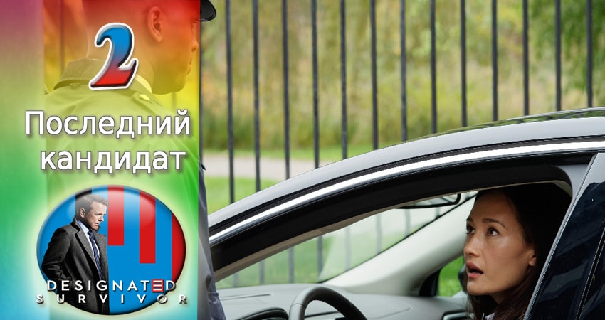 Последний кандидат 2 сезон 2 серия смотреть онлайн бесплатно в хорошем качестве