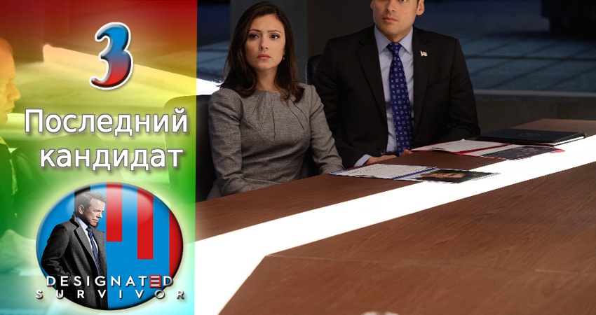Смотреть фильм Последний кандидат (2 сезон, 1-21,22,23 серия) бесплатно