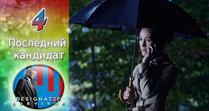 Последний кандидат (2 сезон, 1-21,22,23 серия) сериал содержание