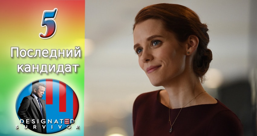 Сериал Последний кандидат (2016-2017) 2 сезон 5 серия смотреть бесплатно в хорошем качестве