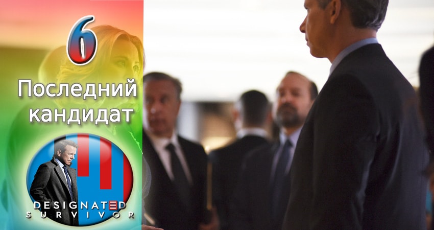 Последний кандидат (2-й сезон) сериал содержание серий