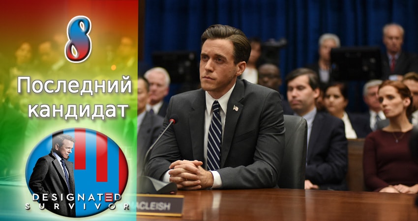 Последний кандидат (2 сезон) сериал 2016-2017 смотреть бесплатно