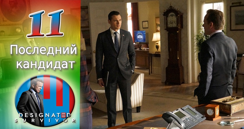 Последний кандидат (2016-2017) 2 сезон 11 серия смотреть онлайн в хорошем качестве