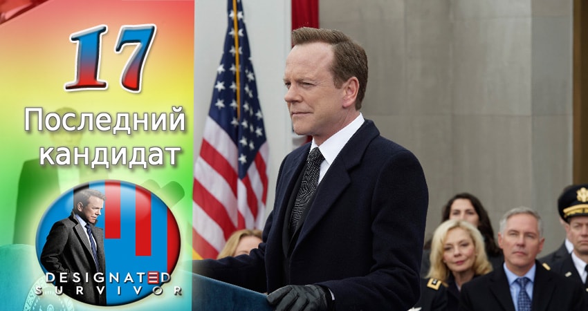 Сериал Последний кандидат (2016-2017) 2 сезон 17 серия в 4K UHD и HD смотреть онлайн бесплатно