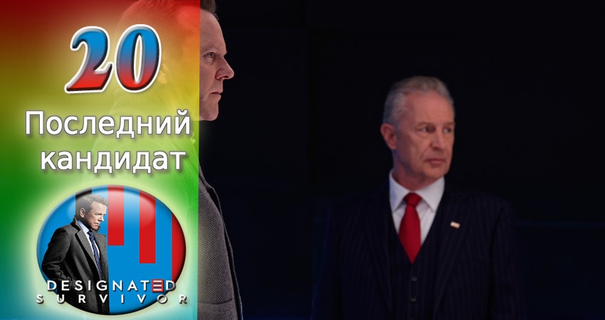 Последний кандидат (2016-2017) 2 сезон 20 серия смотреть в 4K качестве онлайн