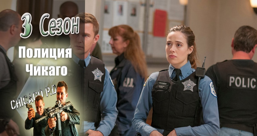 Посмотреть Полиция Чикаго (Chicago P.D.) (3 сезон)