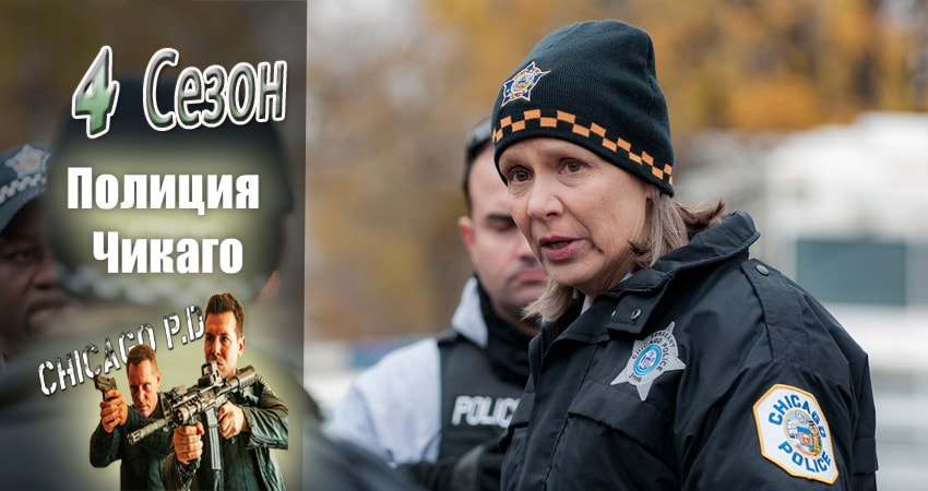 Полиция Чикаго (Chicago P.D.) (2014-2017) 4 сезон 7 серия смотреть в HD 1080 без регистрации