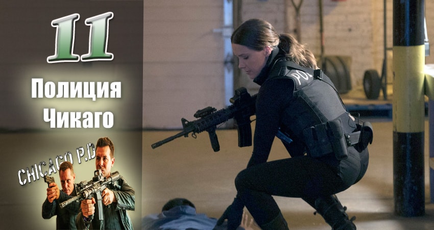 Сериал Полиция Чикаго (Chicago P.D.) (2014-2017) 5 сезон 11 серия смотреть онлайн в качество 1080 HD или 4K