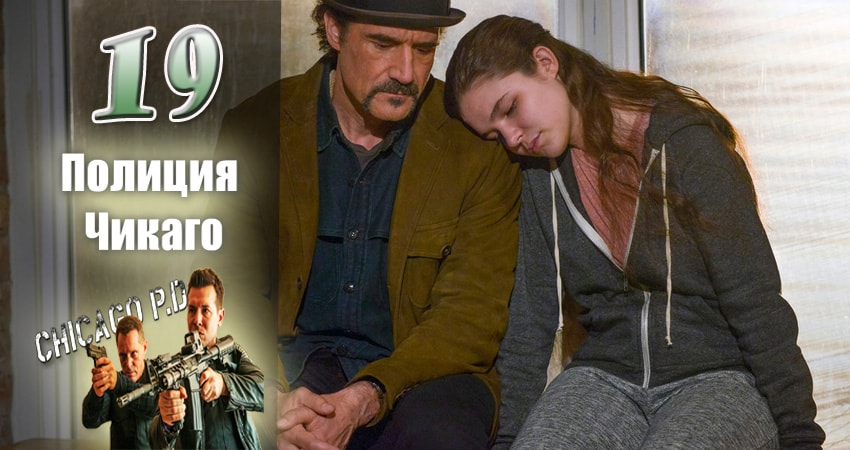 Полиция Чикаго (Chicago P.D.) (2014-2017) 5 сезон 19 серия онлайн бесплатно в высоком качестве