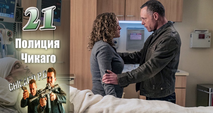 Полиция Чикаго (Chicago P.D.) 5 сезон 21 серия смотреть онлайн на телефоне бесплатно