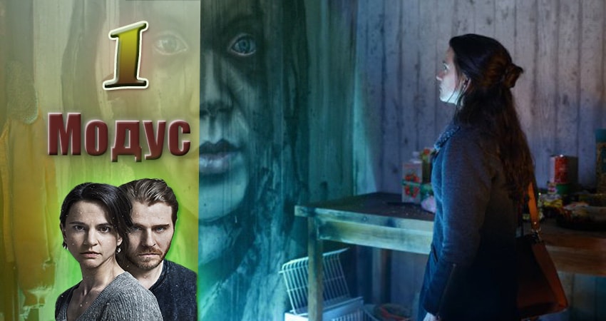 Сериал Модус 1 сезон 1 серия смотреть онлайн бесплатно в хорошем качестве