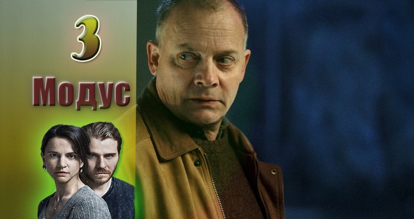 Смотреть сериал Модус 1 сезон 3 серия в отличном качестве