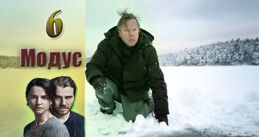 Смотреть сериал Модус 1 сезон 6 серия в хорошем качестве HD