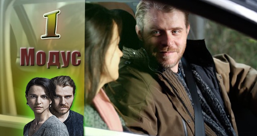 Смотреть Модус 2 сезон 1 серия онлайн бесплатно без смс
