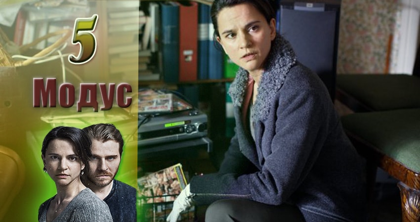 Модус (2015-2017) 2 сезон 5 серия онлайн бесплатно в высоком качестве