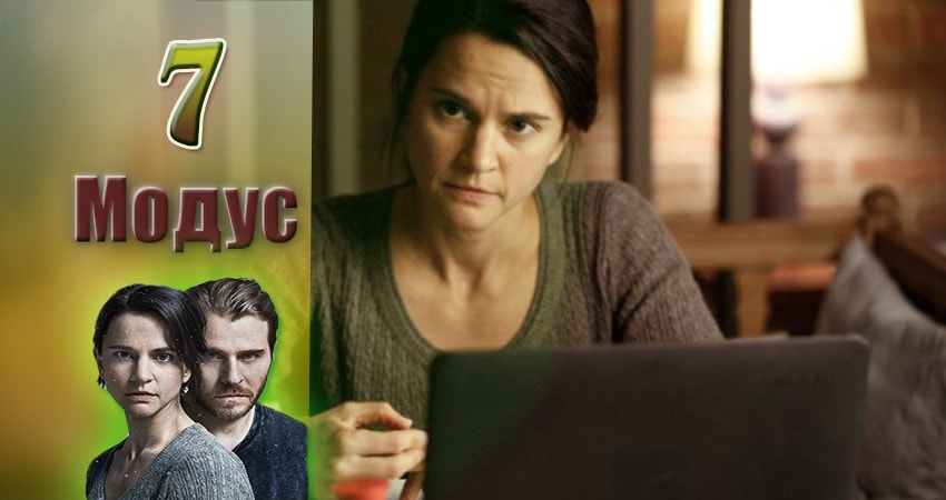 Модус 2 сезон 7 серия смотреть полностью без перерыва