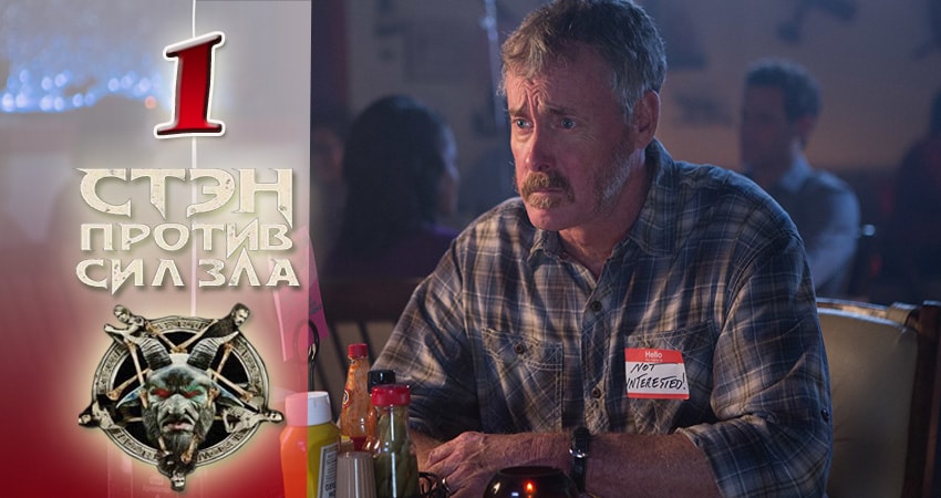 Сериал Стэн против сил зла (2016-2017) 1 сезон 1 серия смотреть бесплатно в хорошем качестве