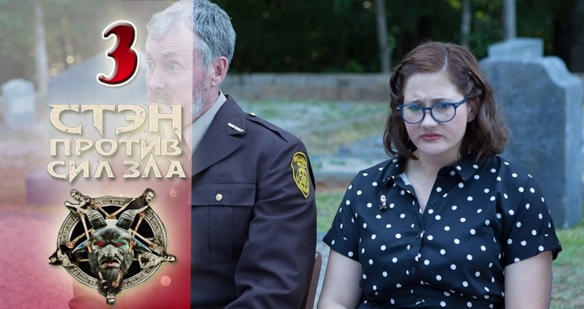 Стэн против сил зла 1 сезон 3 серия смотреть онлайн 720p или 1080p