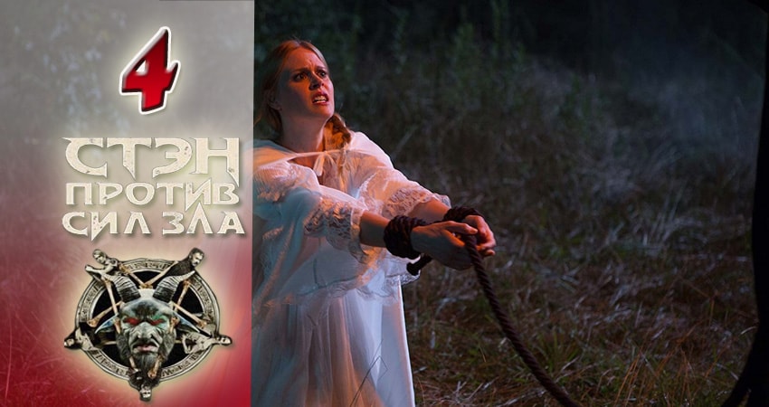 Cмотреть сериал Стэн против сил зла 1 сезон 4 серия онлайн бесплатно