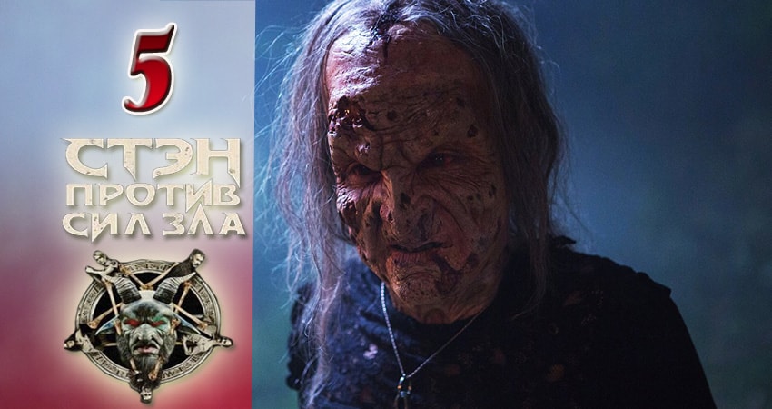 Стэн против сил зла 1 сезон 5 серия смотреть бесплатно в хорошем качестве